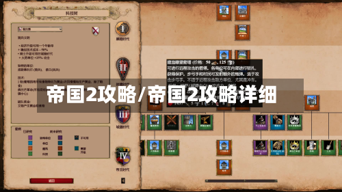 帝国2攻略/帝国2攻略详细-第2张图片