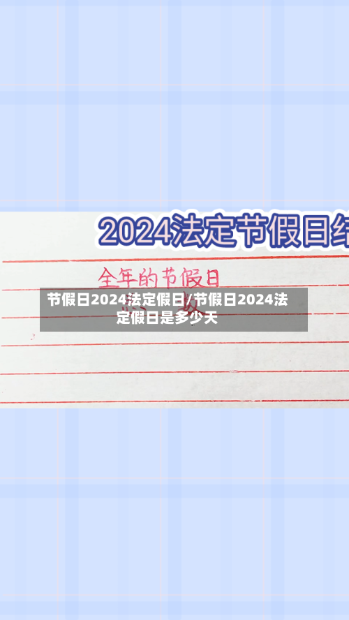 节假日2024法定假日/节假日2024法定假日是多少天-第2张图片