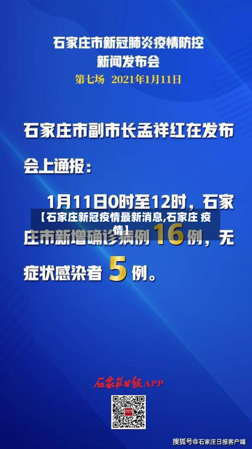 【石家庄新冠疫情最新消息,石家庄 疫情】-第2张图片