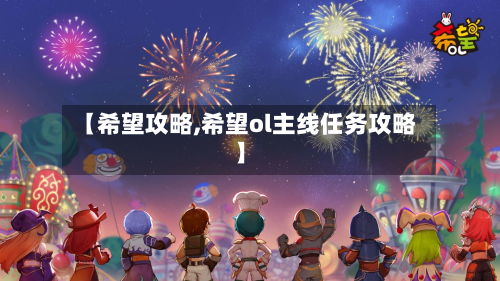 【希望攻略,希望ol主线任务攻略】