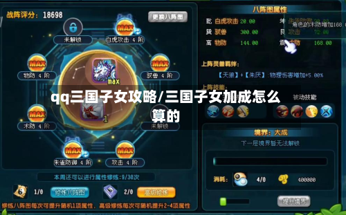 qq三国子女攻略/三国子女加成怎么算的