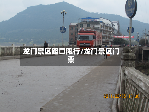龙门景区路口限行/龙门景区门票