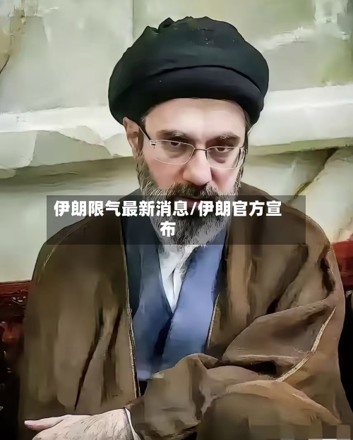 伊朗限气最新消息/伊朗官方宣布