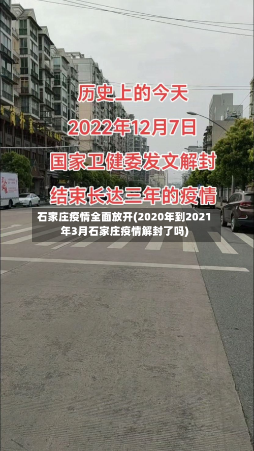 石家庄疫情全面放开(2020年到2021年3月石家庄疫情解封了吗)