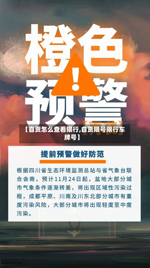 【自贡怎么查看限行,自贡限号限行车牌号】