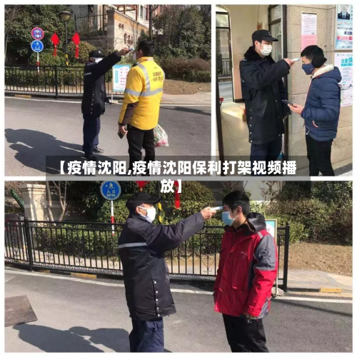 【疫情沈阳,疫情沈阳保利打架视频播放】