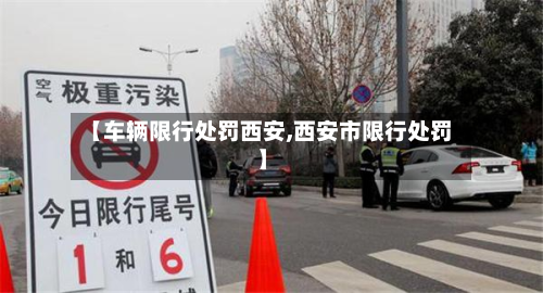 【车辆限行处罚西安,西安市限行处罚】-第2张图片