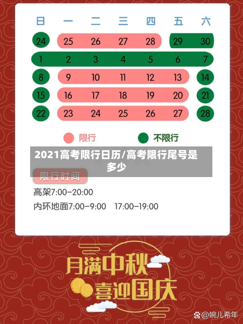 2021高考限行日历/高考限行尾号是多少-第2张图片