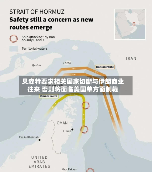 贝森特要求相关国家切断与伊朗商业往来 否则将面临美国单方面制裁