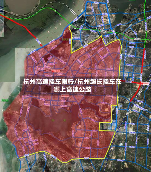 杭州高速挂车限行/杭州超长挂车在哪上高速公路-第2张图片