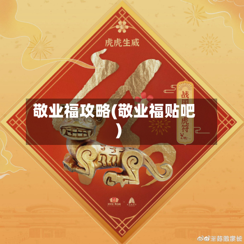 敬业福攻略(敬业福贴吧)-第3张图片