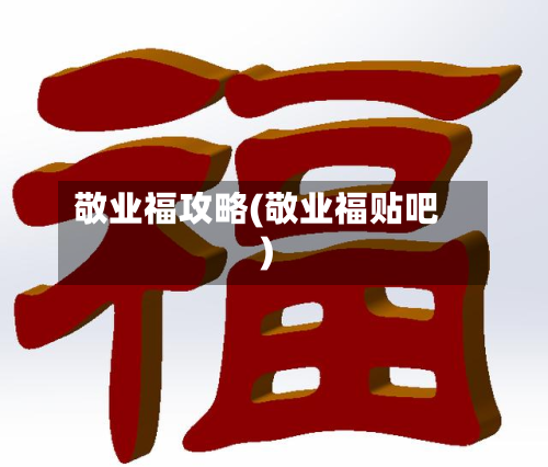 敬业福攻略(敬业福贴吧)