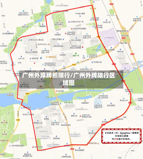 广州外埠牌照限行/广州外牌限行区域图-第2张图片