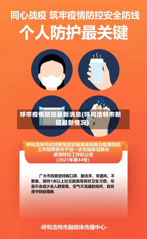 呼市疫情防控最新消息(呼和浩特市新冠最新情况)-第2张图片