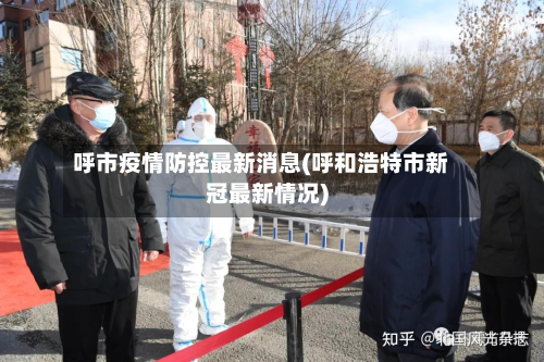 呼市疫情防控最新消息(呼和浩特市新冠最新情况)-第3张图片