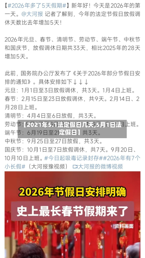 【2021年5.1法定假日几天,5月1日法定假日】-第2张图片