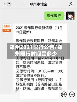 郑州2021限行公告/郑州限行时间是多少
