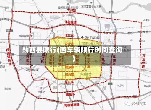 勋西县限行(西车辆限行时间查询)-第2张图片