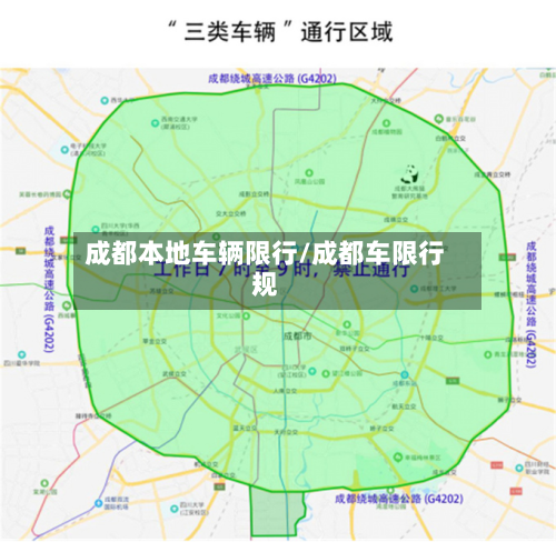 成都本地车辆限行/成都车限行规-第2张图片