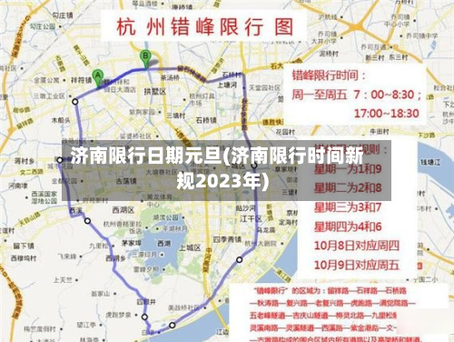 济南限行日期元旦(济南限行时间新规2023年)