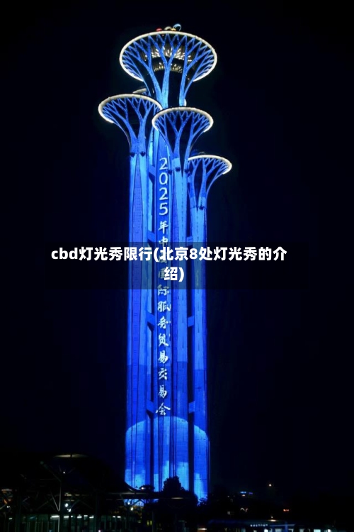 cbd灯光秀限行(北京8处灯光秀的介绍)-第2张图片