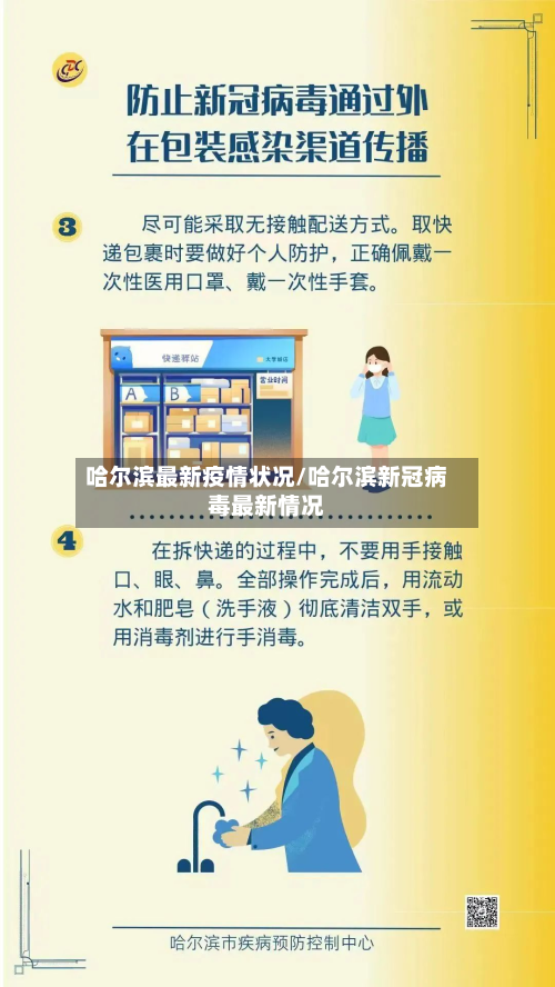 哈尔滨最新疫情状况/哈尔滨新冠病毒最新情况-第2张图片