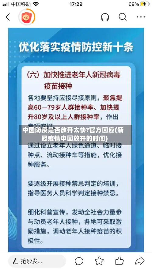 中国防疫是否放开太快?官方回应(新冠疫情中国放开的时间)-第2张图片