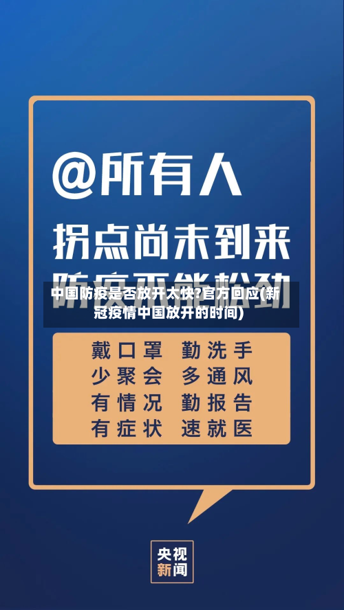 中国防疫是否放开太快?官方回应(新冠疫情中国放开的时间)