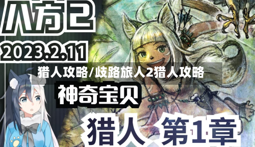 猎人攻略/歧路旅人2猎人攻略-第2张图片