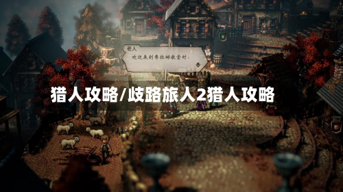 猎人攻略/歧路旅人2猎人攻略-第3张图片