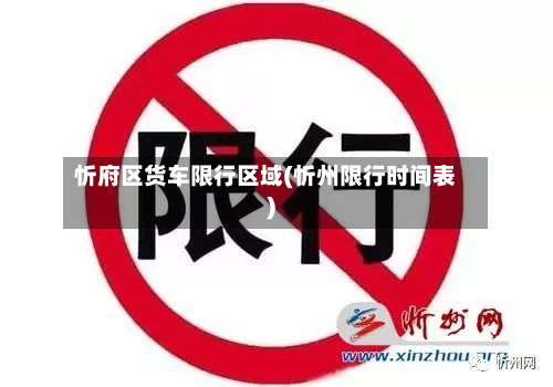 忻府区货车限行区域(忻州限行时间表)