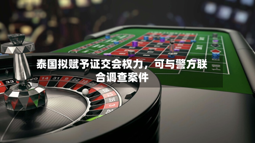 泰国拟赋予证交会权力,可与警方联合调查案件-第2张图片