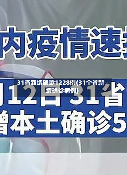 31省新增确诊1228例(31个省新增确诊病例)-第2张图片