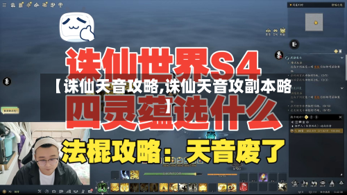 【诛仙天音攻略,诛仙天音攻副本略】