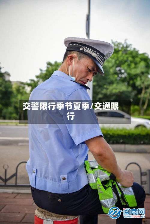交警限行季节夏季/交通限行