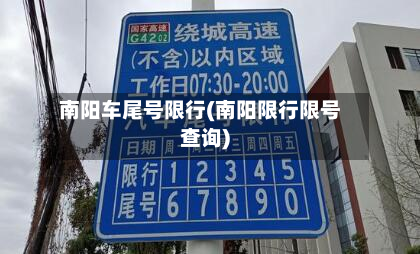 南阳车尾号限行(南阳限行限号查询)