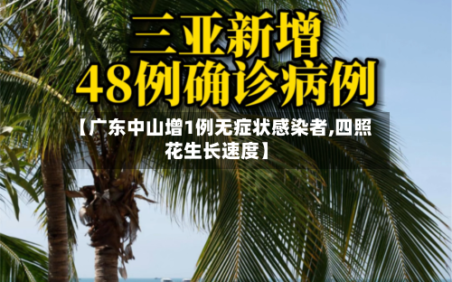 【广东中山增1例无症状感染者,四照花生长速度】