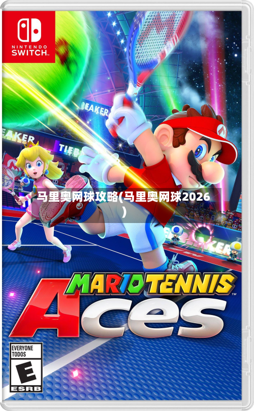 马里奥网球攻略(马里奥网球2026)-第2张图片