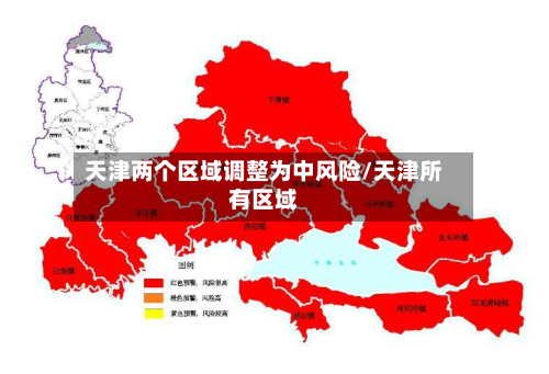 天津两个区域调整为中风险/天津所有区域-第1张图片