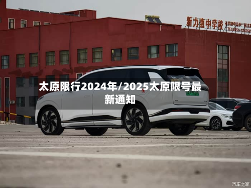 太原限行2024年/2025太原限号最新通知