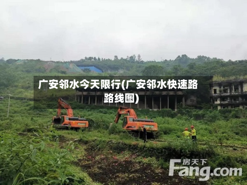 广安邻水今天限行(广安邻水快速路路线图)