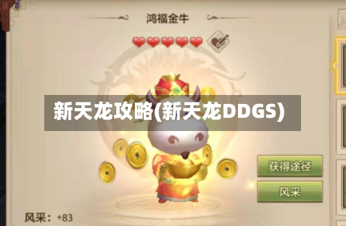 新天龙攻略(新天龙DDGS)-第3张图片