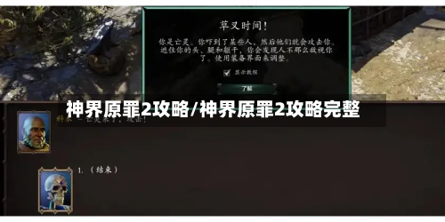 神界原罪2攻略/神界原罪2攻略完整