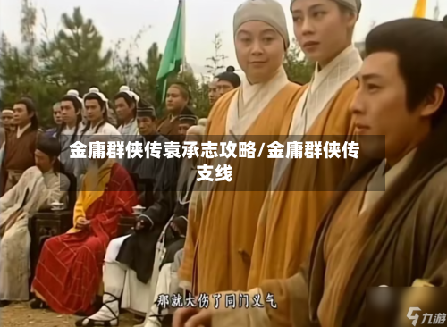 金庸群侠传袁承志攻略/金庸群侠传支线