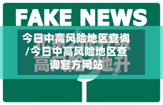 今日中高风险地区查询/今日中高风险地区查询官方网站