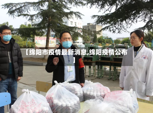 【绵阳市疫情最新消息,绵阳疫情公布】