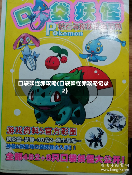 口袋妖怪赤攻略(口袋妖怪赤攻略记录2)-第3张图片