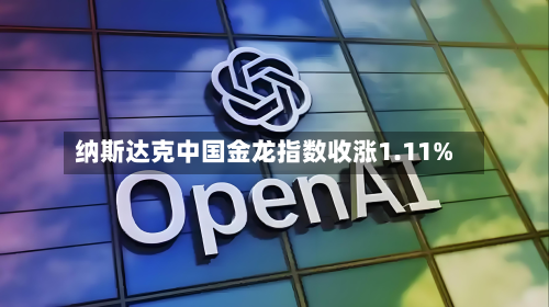 纳斯达克中国金龙指数收涨1.11%-第2张图片