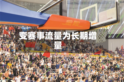 变赛事流量为长期增量-第2张图片