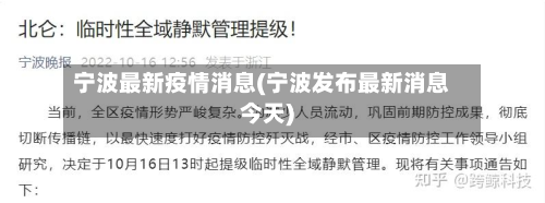 宁波最新疫情消息(宁波发布最新消息今天)-第2张图片